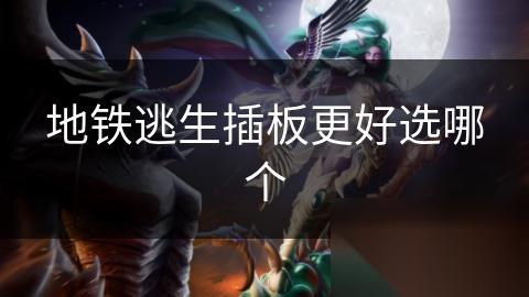 地铁逃生插板更好选哪个