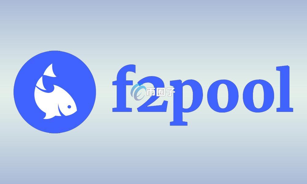 F2Pool联创王纯重申不支持比特币BIP 54软分叉提案 但愿遵守多数决机制