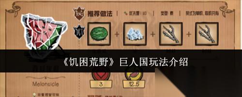饥困荒野巨人国玩法怎么玩 饥困荒野巨人国玩法介绍