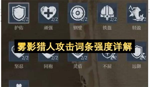 雾影猎人攻击词条强度详解