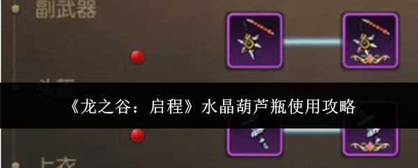 龙之谷启程水晶葫芦瓶怎么使用水晶葫芦瓶使用攻略
