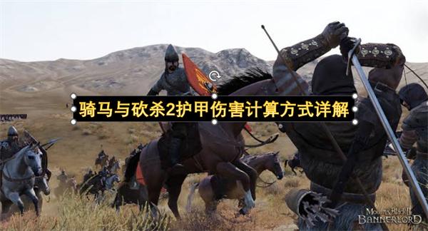 骑马与砍杀2护甲伤害计算方式详解