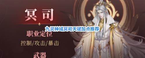 九灵神域冥司天赋加点推荐