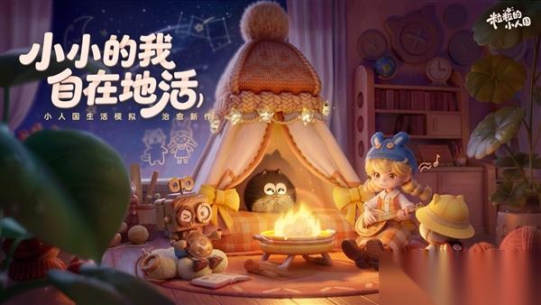 今年最治愈的游戏 粒粒的小人国 重新定义生活模拟