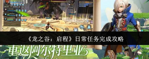 龙之谷启程日常任务怎么完成日常任务完成攻略