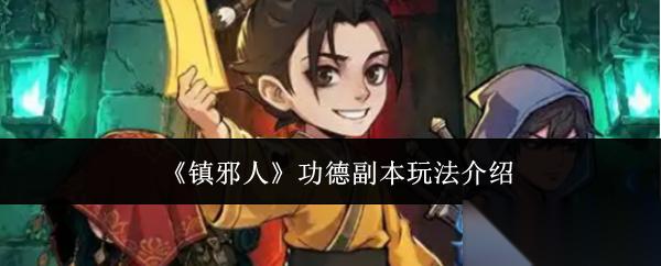 镇邪人功德副本怎么玩功德副本玩法介绍