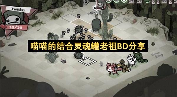 喵喵的结合灵魂罐老祖BD分享