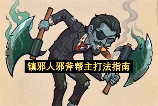 镇邪人邪斧帮主打法指南