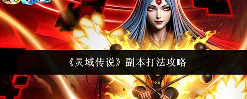 灵域传说副本该怎么打 灵域传说副本打法攻略