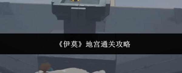 伊莫地宫通关攻略 伊莫地宫怎么通关