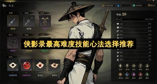 侠影录最高难度技能心法选择推荐