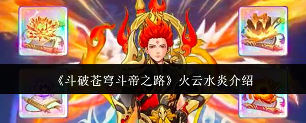 斗破苍穹斗帝之路火云水炎怎么样火云水炎介绍