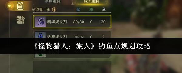 怪物猎人旅人钓鱼点怎么规划钓鱼点规划攻略