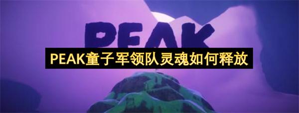 PEAK童子军领队灵魂如何释放