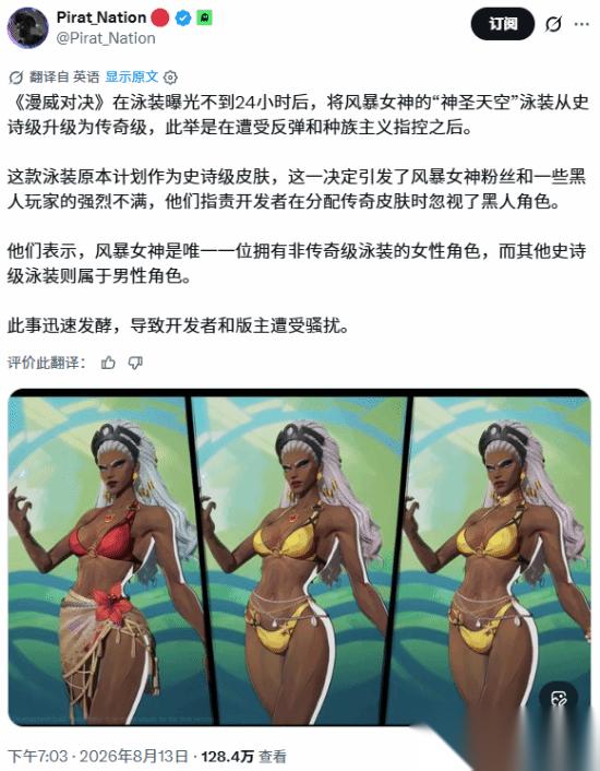 漫威争锋 黑人泳装引爆争议 维权还是小题大做