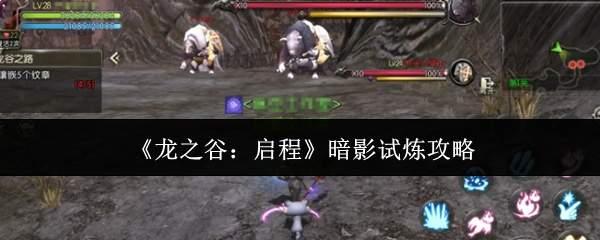 龙之谷启程暗影怎么试炼暗影试炼攻略