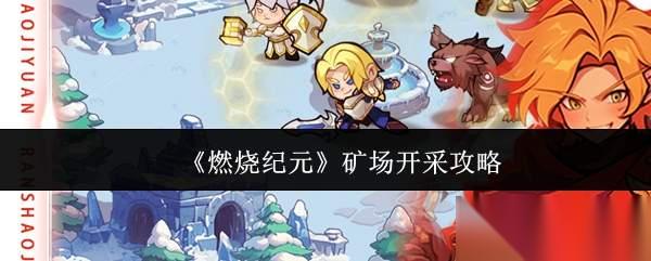 燃烧纪元矿场怎么开采矿场开采攻略