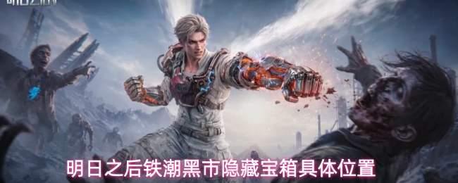 明日之后铁潮黑市隐藏宝箱在哪铁潮黑市隐藏宝箱具体位置
