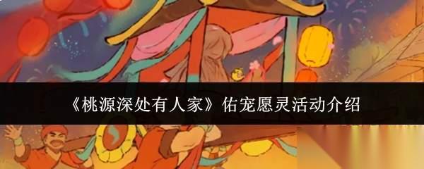 桃源深处有人家佑宠愿灵活动有什么佑宠愿灵活动介绍