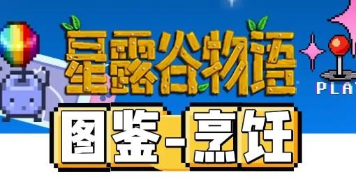 星露谷物语 全菜肴烹饪方法对照表