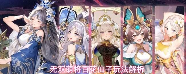 无双萌将百花仙子怎么玩百花仙子玩法解析
