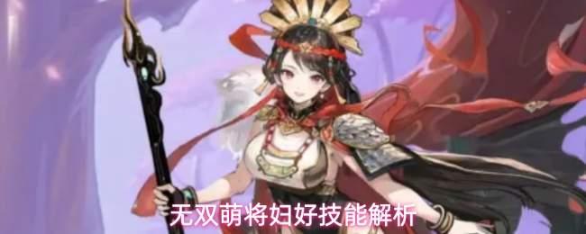 无双萌将妇好英雄介绍妇好技能解析