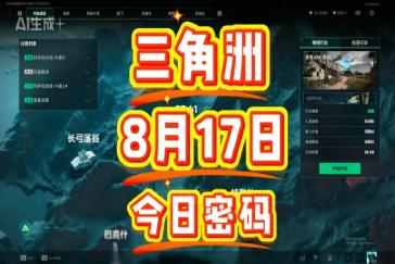 三角洲行动航天基地每日密码8月17日 航天基地8月17日密码