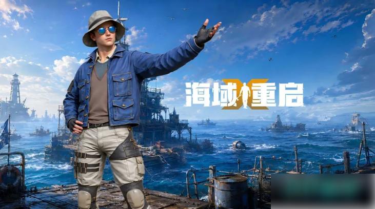 海域重启攻略手册 海域重启新手开荒攻略