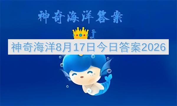 神奇海洋8月17日今日答案2026