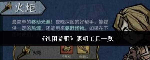 饥困荒野照明工具有哪些照明工具一览